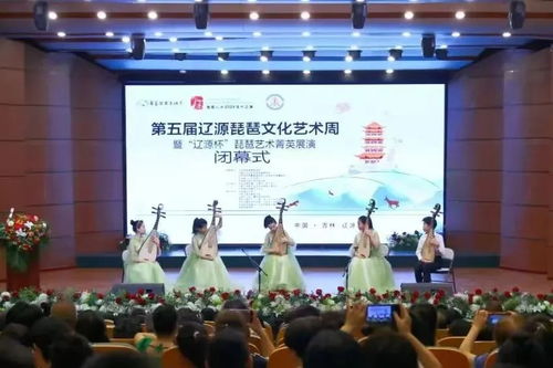 國樂奏華章，遼源綻新聲——第五屆遼源琵琶文化藝術周暨“遼源杯”菁英展演圓滿閉幕